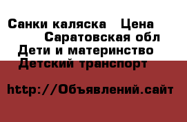 Санки каляска › Цена ­ 5 000 - Саратовская обл. Дети и материнство » Детский транспорт   